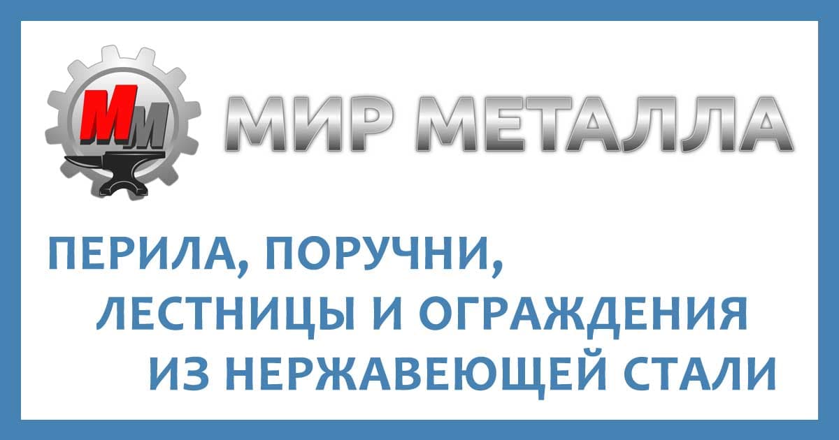 Перила нержавейка | Ограждения нержавейка | Элементы из нержавейки