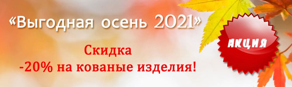 Выгодная осень 2021